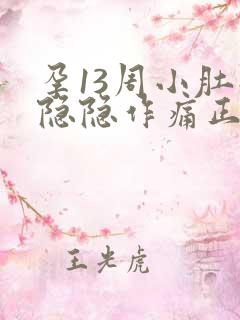 孕13周小肚子隐隐作痛正常吗