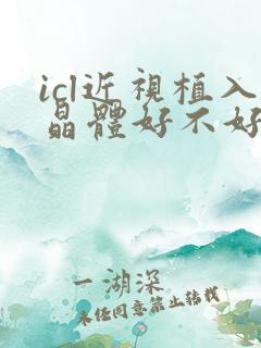 icl近视植入晶体好不好