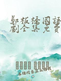 郑板桥国语电视剧全集免费观看