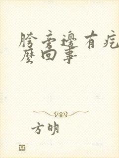 胯旁边有疙瘩怎么回事