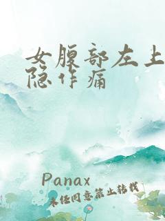 女腹部左上方隐隐作痛