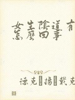 女生阴道有血是怎么回事