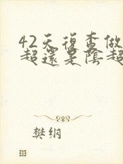 42天复查做b超还是阴超