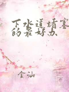 下水道堵塞疏通的最好办