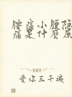 腰痛小腹隐隐作痛是什么原因女性