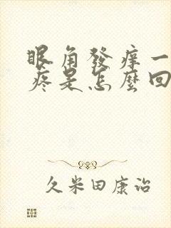 眼角发痒一揉就疼是怎么回事