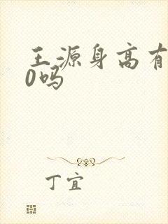 王源身高有170吗