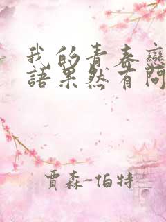 我的青春恋爱物语果然有问题完结了吗?