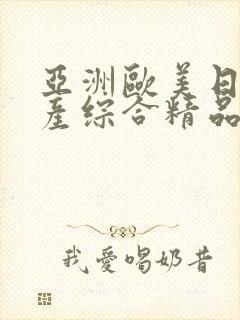 亚洲欧美日韩国产综合精品