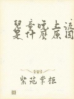 儿童晚上流鼻血是什么原因