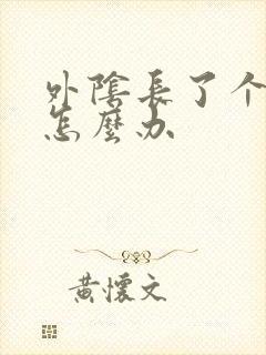 外阴长了个痘痘怎么办