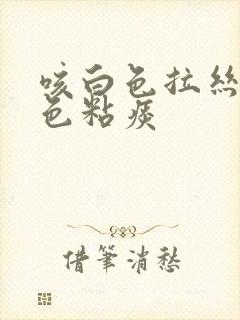 咳白色拉丝状白色粘痰