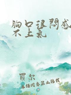 胸口很闷感觉喘不上气