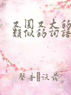 又圆又大的月亮类似的词语