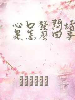 心口发闷堵得慌是怎么回事