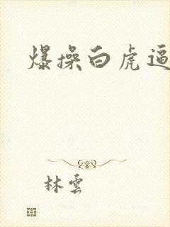 爆操白虎逼视频