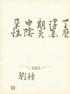 孕中期得了霉菌性阴炎怎么治疗