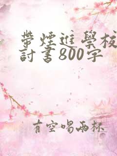 带烟进学校的检讨书800字