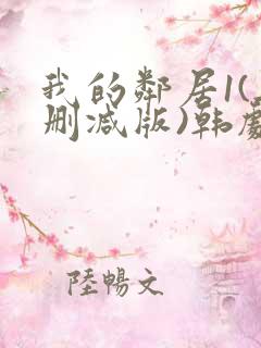 我的邻居1(无删减版)韩剧你看什么