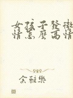 女孩子发微笑表情怎么高情商回复