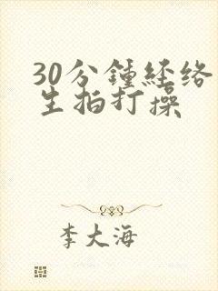 30分钟经络养生拍打操