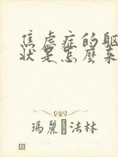 焦虑症的躯体症状是怎么来的