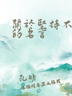 关于坚持不放弃的名言