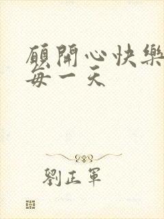 愿开心快乐伴随每一天