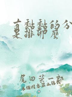 有黏黏的分泌物是排卵么