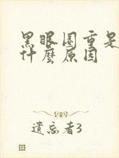 黑眼圈重是因为什么原因