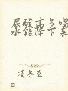 尿酸高多喝苏打水能降下来吗