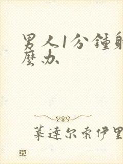 男人1分钟射怎么办