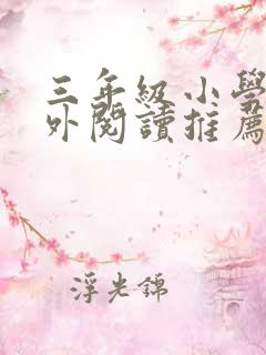 三年级小学生课外阅读推荐书目