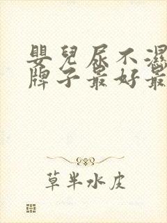 婴儿尿不湿哪个牌子最好最安全