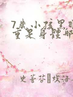 7岁小孩黑眼圈重是身体哪里出现问题