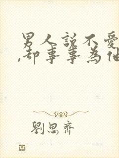 男人说不爱老婆,却事事为他老婆考虑