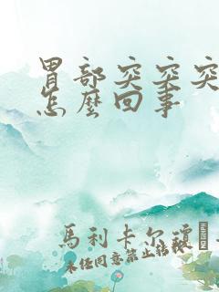 胃部突突突跳是怎么回事