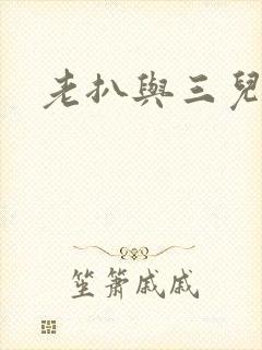 老扒与三儿媳妇