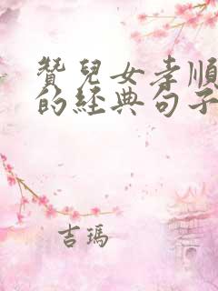 赞儿女孝顺父母的经典句子