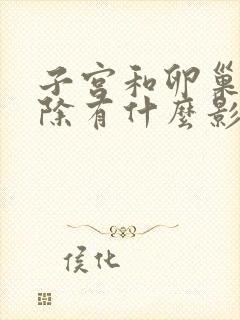 子宫和卵巢都切除有什么影响