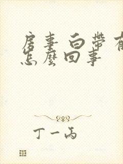 房事 白带有血怎么回事