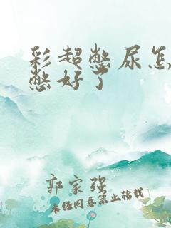 彩超憋尿怎么算憋好了