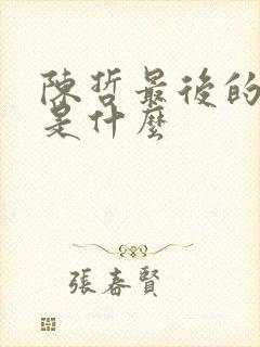 陈哲最后的结局是什么