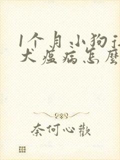 1个月小狗得了犬瘟病怎么办