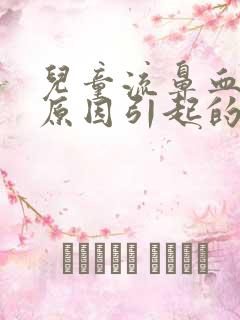 儿童流鼻血什么原因引起的