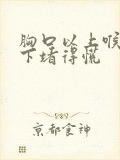 胸口以上喉咙以下堵得慌