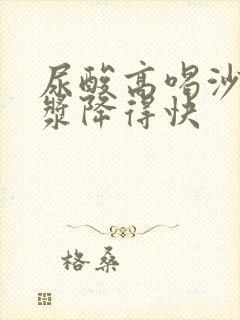 尿酸高喝沙棘原浆降得快