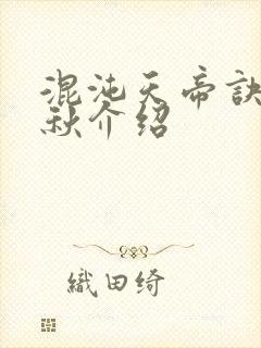 混沌天帝诀楚剑秋介绍