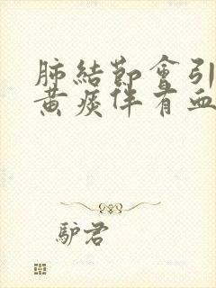 肺结节会引起咳黄痰伴有血