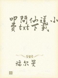 叩问仙道小说免费txt下载